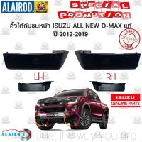 ราคา ขอบมุมกันชนหน้า คิ้วใต้กันชนหน้า พลาสติกใต้กันชนหน้า ISUZU D MAX ALL NEW ปี 2012 2019 4WDHI LANDER MU X แท้ (21909807099)