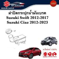 ราคา ฝาปิดกระปุกน้ำมันเบรค Suzuki Swift 2012 2017 และ Suzuki Ciaz 2012 2023 ราคาต่อชิ้น (22923435094)