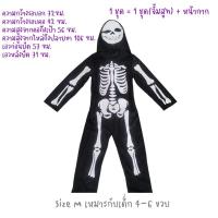 ราคา ชุดฮาโลวีน ชุดโครงกระดูกผี ชุดผี ชุดกระดูก ฮาโลวีน ชุดคลุมโครงกระดูกผี (22841026927)