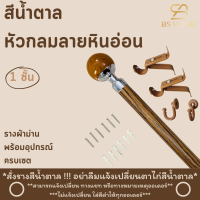 ราคา BS HOME รางผ้าม่าน 1 ชั้น สีน้ำตาล หัวกลม ลายหินอ่อน รุ่นใหม่ ดีไซน์สวย วัสดุเกรดพรีเมี่ยมมาพร้อมอุปกรณ์ครบชุด (21483629366)