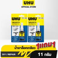 ราคา UHU THREADLOCKER BS 11G Pack 2 (22870189398)
