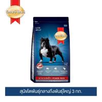 ราคา อาหารสุนัข SmartHeart POWER PACK 3kg และ 10kg (22539883514)