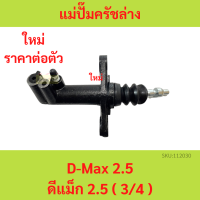 ราคา แม่ปั๊มครัชล่าง D Max 2 5 ดีแม็ก 2 5 3 4 รหัส 8 97942296 0 แม่ปั๊มคลัทช์ล่าง D Max 2500 (20442290767)