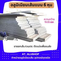 ราคา อลูมิเนียมแบน เส้นแบน 6 8 3 4 เส้นแบนอลูมิเนียม อลูมิเนียมเส้นแบน เส้นแบน flat bar แฟลตบาร์ 6หุน 6 8 3 4 19 050มม เส้นยาว 6 เมตร ตัดเพื่อขนส่ง (17242866672)