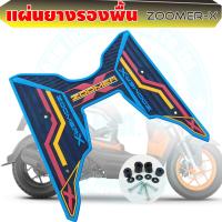 ราคา สินค้าพร้อมส่งจากไทย แผ่นรองพื้น แผ่นยางวางเท้า รุ่น Honda Zoomer X ใช้ได้ทั้งปีเก่าและปีใหม่ (22827644927)