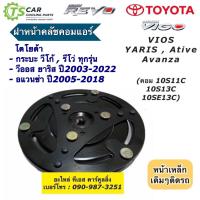 ราคา COD ฝาหน้าคลัช คอมแอร์ 10S ใส่ Vigo Vios Yaris Avanza Revo ฝาหน้าครัช วีโก้ รีโว่ วีออส ยาริส อแวนซ่า หน้าคลัชคอม คอมแอร์ ชุดคลัชคอม Clutch คลัชแอร์ (22889284313)