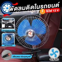 ราคา พร้อมส่ง พัดลมติดรถยนต์ ชนิดหนีบ พัดลมเล็ก พัดลมติดรถ พัดลมในรถ เสียบช่องจุดบุหรี่ ขนาดหน้าพัดลม 5 5 นิ้ว 12V (22855867017)