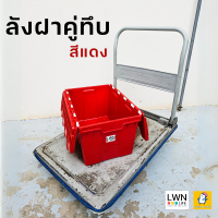ราคา ลังพลาสติกฝาคู่ ขนาด 34 5x53x29 cm รุ่น 355B แบรนด์ LWNLife กล่องมีฝาใส่ของ ลังกระจายสินค้า ก้นลังเรียบ สามารถวางบนสายพาน ใช้กับระบบ robotic ได้ (22861942806)