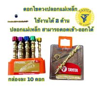 ราคา ดอกไขควง ปลอกแม่เหล็ก 1กล่อง 10 ดอก ดอกไขควงแฉก 2 ปลาย วัสดุ เกรด S2 ดอกไขควงลม หัวแม่เหล็ก เเรงสู (22504626738)