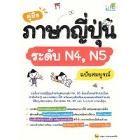 ราคา หนังสือ คู่มือภาษาญี่ปุ่นระดับ N4N5 ฉบับสมบูรณ์ (20181225107)