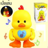 ราคา เป็ดเต้น DUCK DANCE เป็ด ใส่ถาน มีเสียง มีไฟ ถ่าน ขนาด 2A 3 ก้อน น่ารักดี เด็ก ๆ ชอบ แน่นอน เทสสินค้า ก่อนส่งทุกชิ้น สินค้าได้ ตามรูป 100 (22631876759)