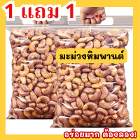 ราคา BB shop ขายดี เม็ดมะม่วงหิมพานต์ ซื้อ1เเถม1 มะม่วงหิมพานต์ เม็ดเต็ม เกรดA เม็ดใหญ่ เม็ดมะม่วงหิมพานต์อบ เม็ดมะม่วง เม็ดมะม่วงหิมพานต์ เม็ดมะม่วงหิมพานต์ มะม่วงหิมพานต์เผา มะม่วงหิมพานต์เผาโบราณ (22063