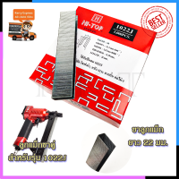 ราคา ลูกแม็ก HI TOP ลูกแม็กขาคู่ รุ่น 1022J (7647376287)