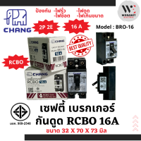 ราคา CHANG ช้าง เซฟตี้เบรกเกอร์ RCBO กันดูด ขนาด 16A เซฟตี้เบรกเกอร์ RCBO ไม่มีไฟแจ้งสถานะ (22569310603)