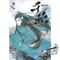 ราคา พร้อมส่ง หนังสือใหม่มือหนึ่ง พันสารท เล่ม 1 ฉบับปรับปรุง Booksaround (20304392432)