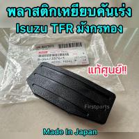 ราคา แท้ศูนย์ พลาสติกเหยียบคันเร่ง Isuzu TFR มังกรทอง แป้นเหยียบคันเร่ง TFR (22516317357)
