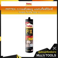 ราคา PATTEX กาวพลังตะปู แพทเท็คส์ฟิคซ์ PL600 โทเทิล 300 ml กาวตะปูงานก่อสร้าง กาวตะปูงานภายในและภายนอก (585918775)