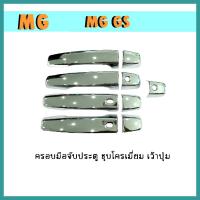 ราคา ครอบมือจับประตู mg gs ชุบโครเมี่ยม เว้าปุ่ม (9745937550)
