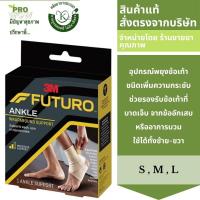 ราคา FUTURO ANKLE WRAPAROUND SUPPORT อุปกรณ์พยุงข้อเท้า ชนิดเพิ่มความกระชับ แบบพัน มี 3 ไซร้ S M L (22862270299)