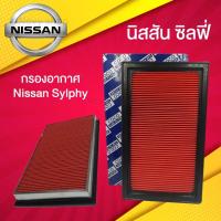 ราคา กรองอากาศ นิสสัน ซิลฟี่ Nissan Sylphy พร้อมจัดส่ง (15644777348)