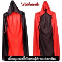 ราคา ใหม่เสื้อคลุมฮาโลวีน เสื้อคลุม2ด้าน มีหลายเเบบหลายขนาด ผ้าคลุมเเม่มด เสื้อคลุมปีศาจ เสื้อคลุมผี ชุดฮาโลวีน พร๊อพฮาโลวีน (20537491138)