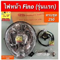 ราคา ไฟหน้า fino รุ่นเเรก ตรงรุ่น ครบชุด ไฟหน้า ขั้ว หลอดไฟ1หลอด น้อตปรับไฟหน้า อะไหล่ทดแทนคุณภาพเยี่ยม (17326516258)