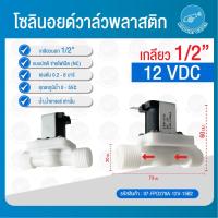 ราคา Solenoid valve โซลินอยด์ โซลินอยด์วาล์ว วาล์ว วาล์วไฟฟ้า วาล์วน้ำ 12VDC 24VDC 220V 1 4 นิ้ว 1 2 นิ้ว 3 4 นิ้ว 1นิ้ว1 5 นิ้ว 2 นิ้ว แบบปกติปิด จ่ายไฟเปิด (22733388961)
