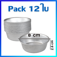 ราคา ขันข้าว ขันนึ่งข้าว พิมพ์ขันข้าวเบอร์ 8 cm 12 Pcs Rice bowl Aluminium Baking Mold Cupcake Mo (7463243292)