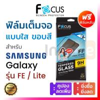 ราคา ฟิล์มกระจก เต็มจอ Focus ขอบสีดำ Samsung Galaxy S24 S23 S21 S20 FE Note 10 Lite โฟกัส กระจก 9H กันรอย ใส นิรภัย มือถือ ซัมซุง โน้ต (22917272991)