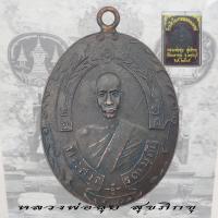 ราคา เหรียญหลวงพ่อฉุย หลวงพ่อฉุย สุขภิกขุ รุ่นแรก วัดคงคาราม ปี 2465 (22278162456)