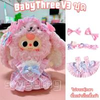 ราคา ชุดเบบี้ทรีชุด Baby Three v3ชุดน้องเบบี้ทรี ชุดน้องเบบี้ทรี V 3 เบบี้ทรี V3 ชุด Baby Three v3 V 3 เบบี้ทรี V3 ชุดเบบี้ทรี v 3 ชุดเสื้อผ้าที่น่ารักชุด v3ชุดbaby three (22875080422)