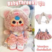 ราคา ชุดเบบี้ทรีชุด Baby Three v3ชุดน้องเบบี้ทรี ชุดน้องเบบี้ทรี V 3 เบบี้ทรี V3 ชุด Baby Three v3 V 3 เบบี้ทรี V3 ชุดเบบี้ทรี v 3 ชุดเสื้อผ้าที่น่ารักชุด v3ชุดbaby three (22875080417)