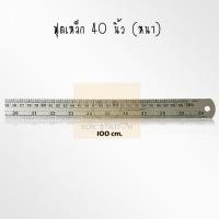 ราคา ไม้บรรทัดฟุตเหล็ก ฟุตเหล็ก STAINLESS HARDENED 100 เซนติเมตร 40 นิ้ว (10425092491)