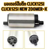 ราคา Scoight มอเตอร์ปั๊มติ๊กเดิม คลิกไอ ใหม่ เวฟ 125i ใหม่ แถมฟรีแผ่นกรองปั๊มติ๊ก Scoopy i ใหม่ ปั๊มใต้ถังแรงดัน 5 5 บาร์ WAVE 110i 2014 2018 (22518266407)