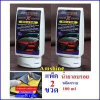 ราคา Amshine 100ml ถูกที่สุด น้ำยาลบรอยขีดข่วนสีรถ ครีมลบรอยรถ น้ำยาขัดลบรอย น้ำยาลบรอยรถ น้ำยาลบรอยขีด (22505734293)
