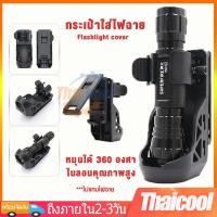 ราคา กระเป๋าใส่ไฟฉาย กระเป๋าเคสใส่ไฟฉาย 360 หมุน ซองใส่ไฟฉายยุทธวิธี ล็อคด้านข้าง กระเป๋าเคสพลาสติก สําหรับใส่ไฟฉาย LED (22864850351)
