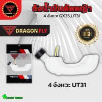 ราคา ถังน้ำมันเครื่องตัดหญ้า4จังหวะ ถังน้ำมันGX35 ถังน้ำมันUT31 (21795914811)