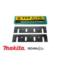 ราคา Makita 1804N ใบกบ ไฟฟ้า มากีต้า 5 นิ้ว 1804N เกรด HSS JAPAN (22555830260)