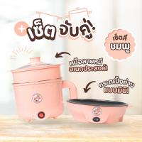 ราคา เซ็ทคู่ กระทะทอด หม้ออเนกประสงค์ลาย BEAR 22cm พร้อมที่นึ่ง กระทะมินิไฟฟ้า ไม่ติดกระทะ Little Owl (22351269441)