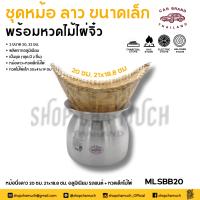 ราคา โปรดอ่าน หม้อลาว อลูมิเนียม รถยนต์ 20 22 ซม หวดเล็ก 1 ชุด โปรดเลือก (21767629857)