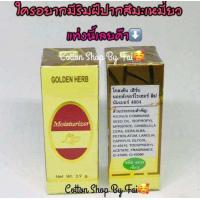 ราคา ลิปสติกวิตามิน E โกลเด้นเฮิร์บ ราคาสมาชิก (22844869750)