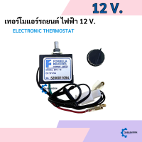 ราคา เทอร์โมสตัท ไฟฟ้า แอร์รถยนต์ แบบหมุน 12V อย่างดี เทอร์โมแอร์ เทอร์โมแอร์รถยนต์ (22546469591)