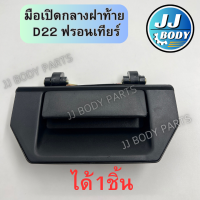 ราคา พร้อมส่ง มือเปิดกลางฝาท้าย D22 ฟรอนเทียร์ (21996996694)