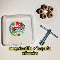 ราคา ชุดซ่อมปืนจุกน้ำปลา ตัวไขใบสูบเฉพาะ ใช้ได้กับปืนจุกน้ำปลางานวัดทุกรุ่น (22068185226)