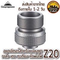 ราคา อแดปเตอร์แปลงกระป๋องแก๊ส Campingmoon Z20 EPI PROPANE Adapter coleman (7818675265)