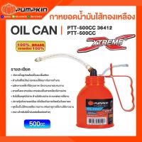 ราคา Pumpkin กาหยอดน้ำมันไส้ทองเหลือง EXTREME สายอ่อน สายแข็ง 300cc 500cc (19244897508)