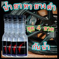 ราคา เจลเคลือบยางดำ น้ำยาทายางดำ น้ำยาเช็ดยางดำ เจลเช็ดยางดำ เคลือบยางดำ ทายางดำ ยางดำ สูตรซิลิโคน oil กันน้ำ 100 สั่ง4ขวดฟรีฟองน้ำ WarlockCartreatmen (16280430438)