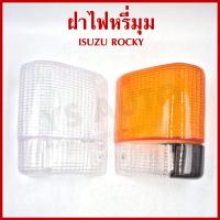 ราคา ฝา ฝาไฟเลี้ยวมุม ฝาไฟหรี่มุม ISUZU ROCKY อีซูซุ ร๊อกกี้ แบบ ส้มขาว หรือ ขาวขาว ข้างขวา หรือ ข้างซ้าย ราคา ข้างละ (22851291903)