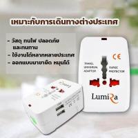 ราคา Lumira Universal Travel 2USB Adaptor ALL IN ONEหัวแปลงปลั๊กทั้วโลก สำหรับนักเดินทาง WHITE รุ่น LP 002U (518064144)