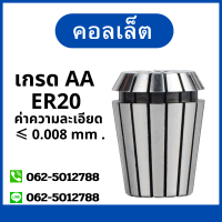 ราคา คอลเล็ต ER20Collet ER20 Size 3 16 คอลเล็ต ER Spring Collet ลูกคอลเล็ต หัวจับดอกเอ็นมิล (14509139654)
